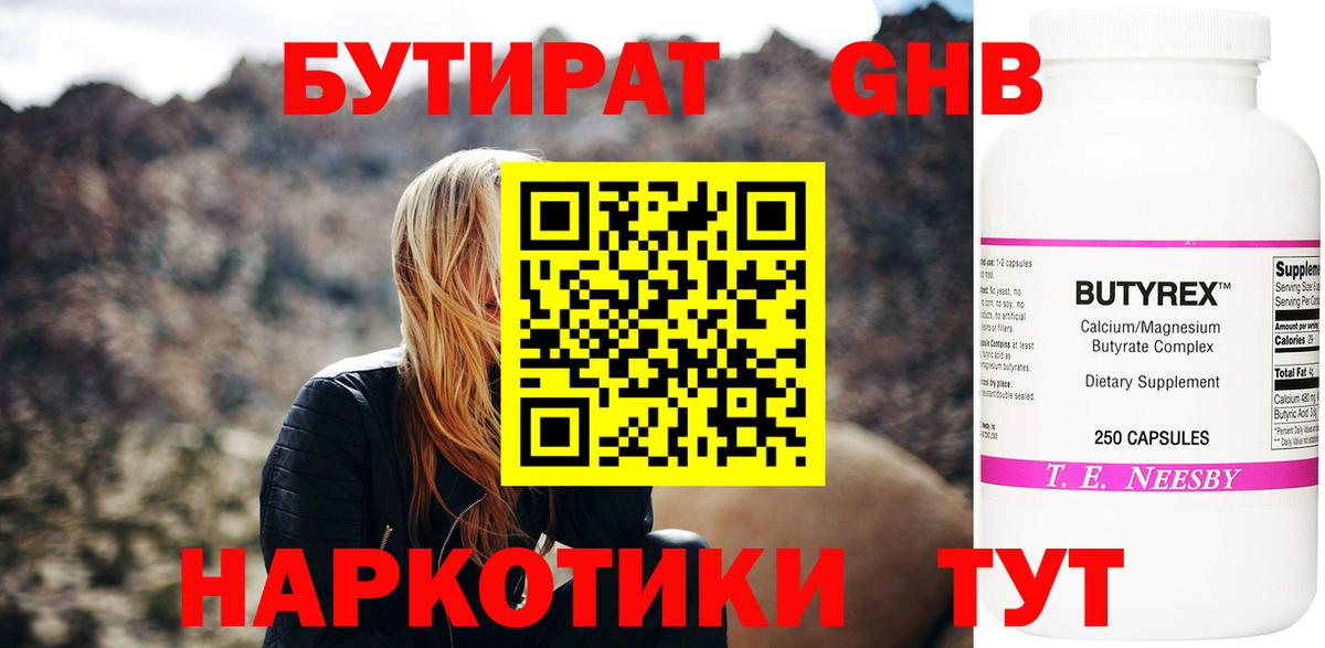 Бутират жидкий экстази  Бутират  Мыски  Вход с VPN 